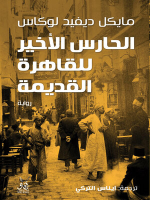 cover image of الحارس الأخير للقاهرة القديمة